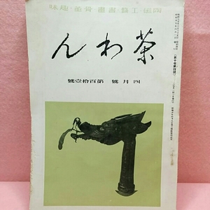 陶磁器工芸 骨董趣味　茶わん　昭和15年発行