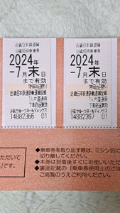 近鉄(近畿日本鉄道) 株主優待乗車券 ２枚セット