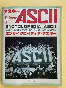 ASCII　アスキー　エンサイクロペディア・アスキーVolume４　1979年3月号～8月号　アスキー出版