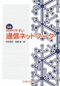 [A11626180]わかりやすい通信ネットワーク [単行本] 時夫，針生; 健，佐藤