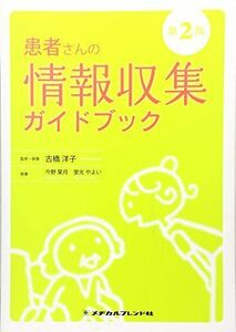 [A01662224]患者さんの情報収集ガイドブック 第2版 古橋 洋子; 今野 葉月