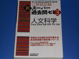 公務員試験★新 スーパー 過去問 ゼミ 3 人文科学★日本史 世界史 地理 思想 文学 芸術★資格試験研究会 株式会社 実務教育出版★