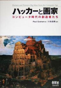 ハッカーと画家 コンピュータ時代の創造者たち／ポールグレアム(著者),川合史朗(訳者)