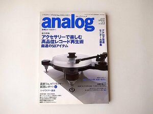 アナログ（analog)2009年春号 vol.23●特集=アクセサリーで楽しむ高品位レコード再生術！「厳選の５０アイテム集合」