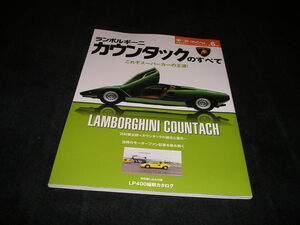 ランボルギーニ カウンタックのすべて　モーターファン別冊　世界の傑作スーパーカーシリーズ　平成29年　