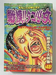 まるごと山咲トオル 戦慄!!タコ少女総集編 犬木加奈子 日野日出志 さがみゆき 御茶漬海苔 神田森莉 稲垣みさお 恐怖の館DX ホラー漫画