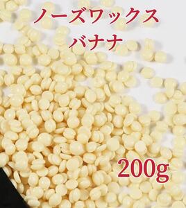 ノーズワックス　バナナ　200g 鼻毛脱毛ワックス　ブラジリアンワックス　粒状　送料込み-②