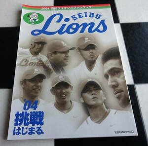 埼玉西武ライオンズ・SEIBU Lions ファンブック2004 伊東新監督・松坂・和田・西口・豊田・森・小関・石井・カブレラ・塩崎