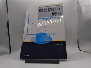 関数・微分方程式がビジュアルにわかる微分積分の展開 江見圭司