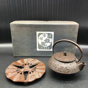 南部鉄器 鉄瓶 +台座セット　盛栄堂　共箱　松竹梅　金属工芸　金工細工　急須 茶こし付 茶器　茶道具 G5