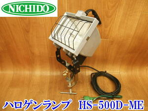〇 日動工業 NICHIDO ハロゲンライト ハロゲンランプ HS-500D-5ME 作業 作業灯 照明 照明器具 100Ｖ 500Ｗ ワークライト 軽量 コンパクト 