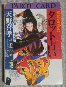 天野喜孝　幸せをつかむ　タロット占い　1997年