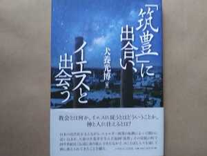 初版帯付 2017年 犬養光博「筑豊」に出合い、イエスと出会う 福岡県田川郡福智町(旧・金田町)・日本キリスト教団福吉伝道所