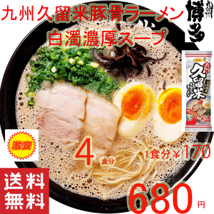 おすすめ 人気 九州豚骨ラーメン発祥の地 久留米 豚骨ラーメン人気 白濁豚骨スープ ラーメン うまかばーい2154