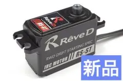 ReveD /Reve D /RS-ST RWDドリフト用ハイトルクサーボ　新品