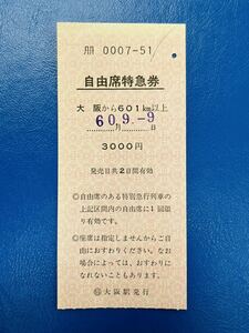 59 自由席特急券 大阪から601km以上　◯特大阪駅発行