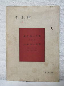 【至上律　季刊・第三輯】昭和23年2月／札幌青磁社　★高村光太郎、金子光晴、伊東静雄、高橋新吉、火野葦平、他／『中山省三郎追悼』あり