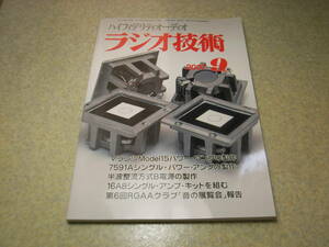 ラジオ技術　2007年9月号　マランツModel15パワーアンプの製作　7591A/16A8/EL34アンプ　ソニーPCM-D1/ヤマハSOAVOの記事　レコード再生針