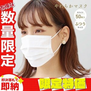 【限定セール】不織布マスク やわらかマスク 50枚入り 175×95mm ふつうサイズ 3層構造 99％カット 快適 感染症 花粉症 飛沫 対策 ホワイト