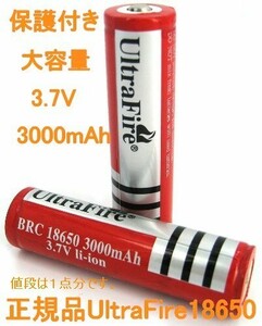 UltraFire 保護付き18650 3000mAh リチウムイオン 充電池X1本
