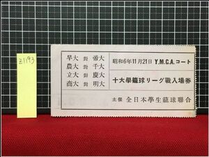 z1193【戦前スポーツチケット半券】十大学籠球リーグ戦入場券バスケットボール【早大.農大.明大ほか】昭和6年　YMCAコート
