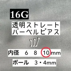 16G 透明ストレートバーベル ピアス 2本【10mm】