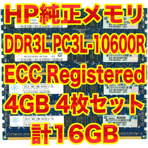 HP 純正メモリ 4GBx4 計16GB PC3L-10600R DDR3 ECC Registered HP Z620 でテスト済み サーバーワークステーション MacPro AZ