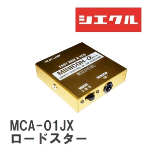 【siecle/シエクル】 MINICONα（ミニコンアルファ） ECU取付 マツダ ロードスター NB6C/NB8C [MCA-01JX]