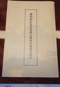 rarebookkyoto ｍ82　満洲　結核予防会創立総会　順序　大連　　1921　年　　新京　満鉄　中国　大連　旅順　溥儀　東北　