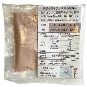 ブラックソルト 岩塩 小袋 20g　インド産 肉料理だけでなく、ごはんや天ぷらなど和食にも