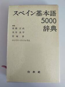 スペイン基本語　5000辞典　高橋正武　瓜谷良平　宮城昇　エンリケ・コントレラス 白水社　【即決】