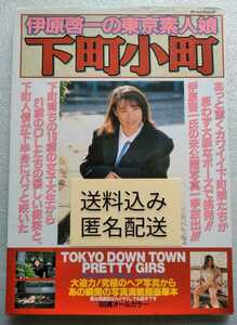 伊原啓一の東京素人娘 下町小町 1995年11月15日 総合図書発行 松村典子 谷口和希 柏木ゆか 三沢しずか 江口安江 相原ゆきえ 中条清美