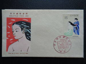初日カバー　　　1969年　　切手趣味週間　　　髪　　　東京中央/昭和44.4.20
