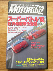 ベストモータリング 1993年 7月号 VHS スーパーバトル