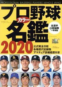 プロ野球カラー名鑑(２０２０) Ｂ．Ｂ．ＭＯＯＫ／ベースボール・マガジン社(編者)