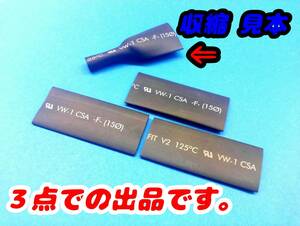 ★最安値即決!!★３個で！◎送料無料◎ 熱収縮チューブ 15Φ ⇒ 8Φ位(収縮後) 長さ60mm 黒 直径≒15mm→8mm 3個の価格 複数落札はオマケ