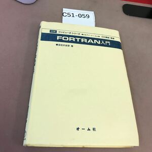 C51-059 図解 コンピュータシリーズ FORTRAN入門 海老沢成亨 オーム社 蔵書印・書き込み多数あり