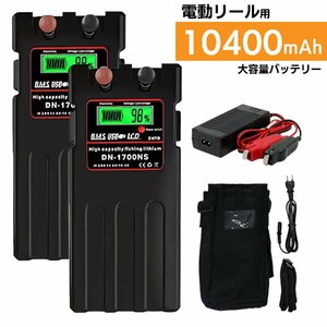 2個セット【送料無料・1年保証】ダイワ シマノ 電動リール 大容量 10400mAh スーパーリチウム バッテリー カバーセット 黒 14.8V