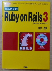 はじめてのRuby on Rails 3: 「Webアプリケ-ション」作りに定番の「フレ-ムワ-ク」を使う!