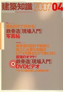 【中古】 建築知識 2007年 04月号 [雑誌] 特集 見るだけでわかる!鉄骨造 [現場入門] 写真帖