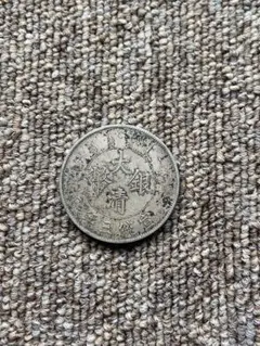 大清銀幣　中国銀貨　当時物　古銭　50年前コイン屋で購入した物
