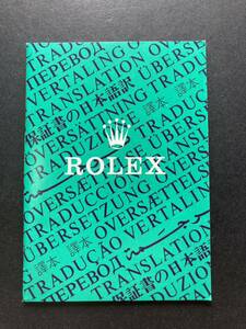 1988年 ロレックス 保証書の翻訳 日本語訳 ROLEX ギャランティ 1675 6263 6265 5513 1665 1655 1680 1019 6694 1500 5500 1501 1601 1603