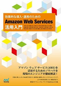 [A11012779]効果的な導入・運用のための Amazon Web Services活用入門 [単行本（ソフトカバー）] 石井 大河、 板橋 正之