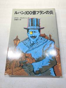 ルパン100億フランの炎　ボワロ＝ナルスジャック　谷亀利一訳　1979年発行　送料300円　【a-4717】