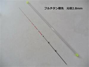 筏竿 穂先 替穂先フルチタン 先径0.4mm 元径2.８mm 長さ55cm