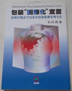 包装 国際化 宣言―世界の視点で日本の包装産業を考える 有田俊雄