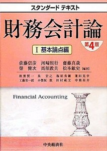 財務会計論(１) 基本論点編 スタンダードテキスト／佐藤信彦，河崎照行，齋藤真哉，柴健次，高須教夫，松本敏史【編著】