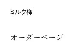 ミルク様　専用オーダーページ　旧型待ち