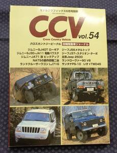 【 CCV クロスカントリービークル vol.54 】ジムニーSJ40T/SJ30/JA11/JA71,ランドクルーザーLJ71G,ジープJ56/J37,いすゞTWD45