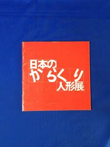 D476サ●図録 「日本のからくり人形展」 昭和53年 銀座松屋 唐津人形/茶運び人形/ねずみからくり/桃太郎人形/福島燈籠人形/レトロ